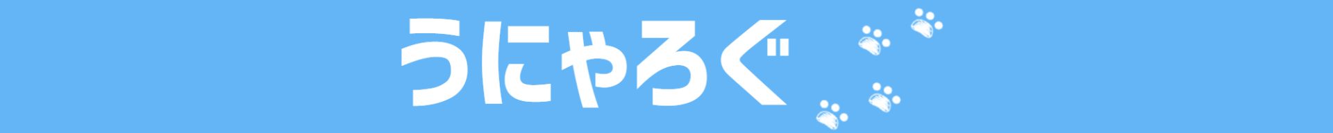うにゃろぐ